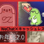 WeChatpayで中国のお年玉｜リモートガール