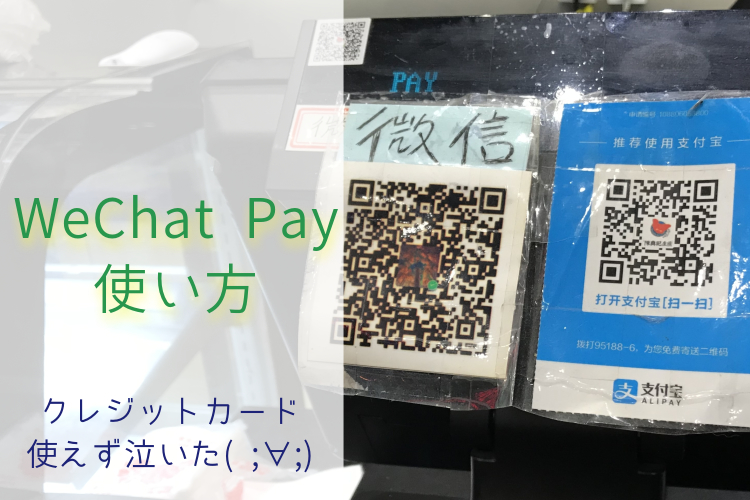 WeChat Pay中国での使い方【国際クレジットカードは利用不可】