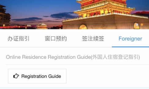 【2019年版】中国で「臨時宿泊登記」をした時の必要書類と流れ解説