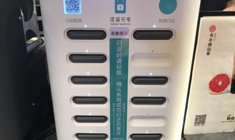 中国で普及しているレンタル充電器（モバイルバッテリー）