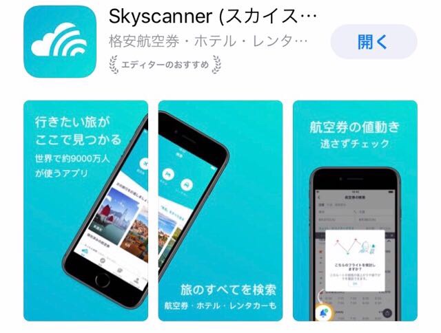 中国旅行前に入れておくべきおすすめアプリ「スカイスキャナー」